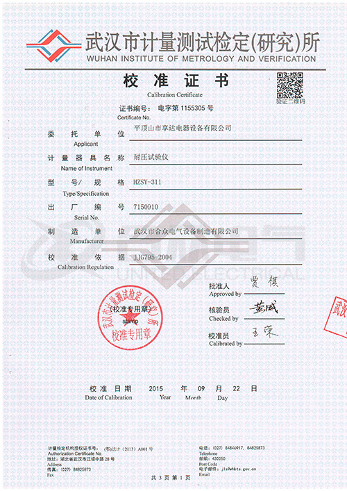 低壓耐壓測試儀、耐壓絕緣測試儀證書