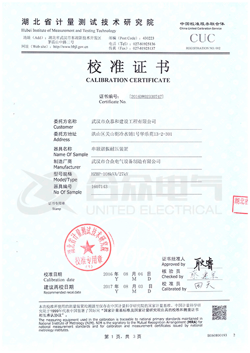 串聯(lián)諧振耐壓設備，串聯(lián)諧振耐壓試驗裝置 證書